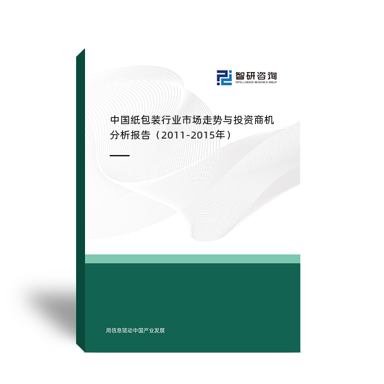 中国纸包装行业市场走势与投资商机分析报告（2011-2015年）